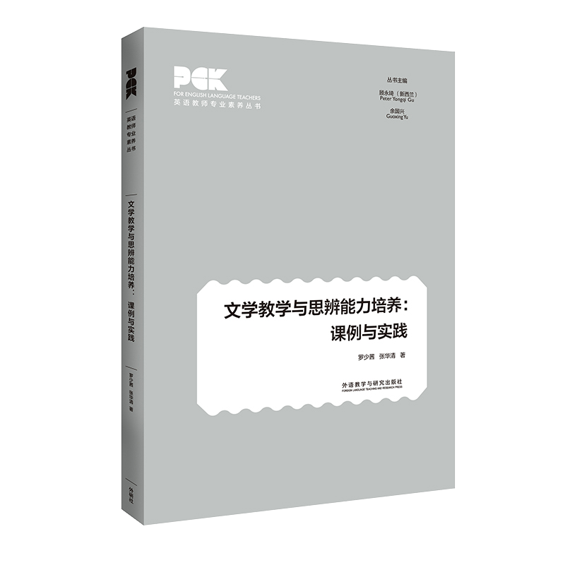文学教学与思辨能力培养：课例与实践 英语教师专业素养丛书 罗少茜，张华清 外研社 预售