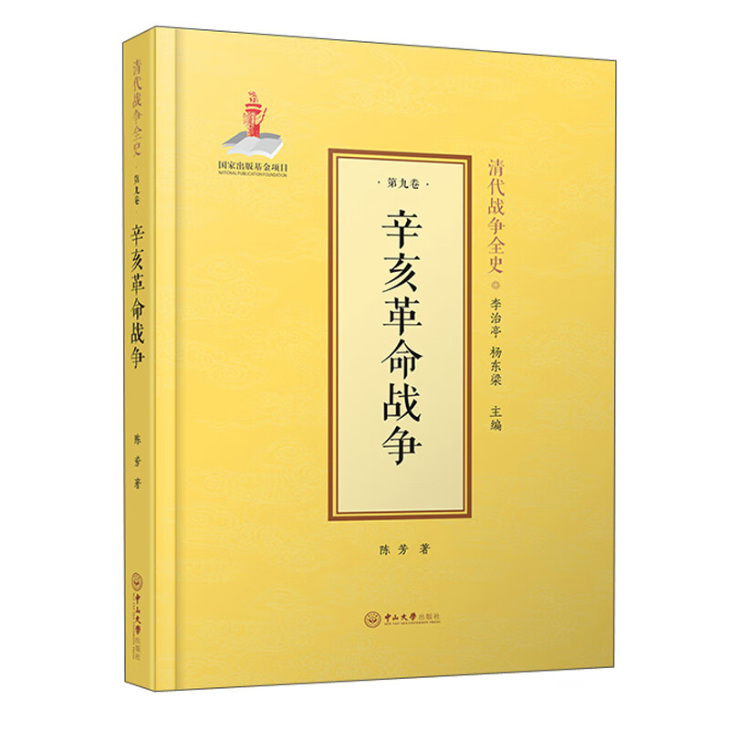 辛亥革命战争(精)/清代战争全史