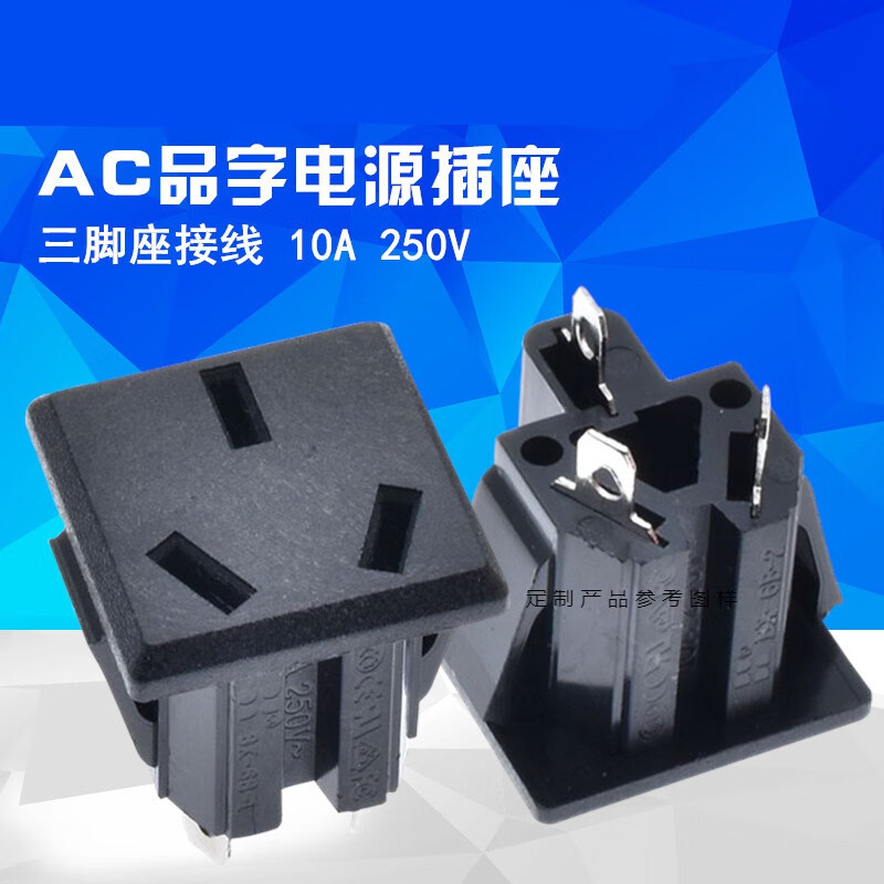 源 品字电源插座 三脚座接线电源插座10a 250v 国标三孔母座.