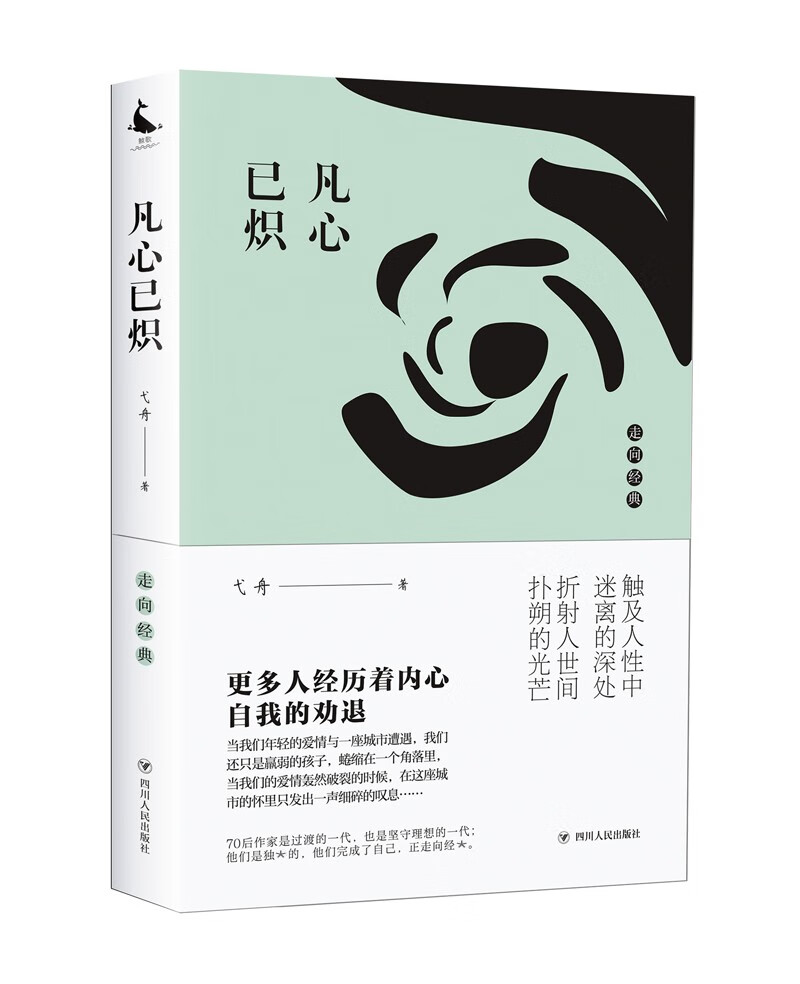 凡心已炽/走向经典
