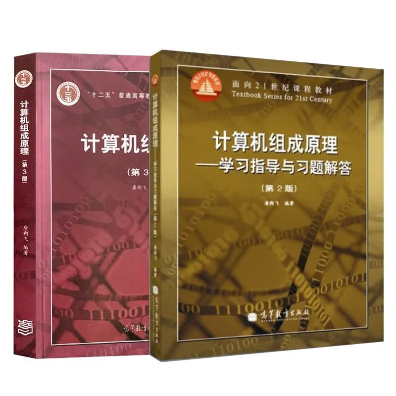 唐朔飞计算机组成原理第二版(第2版)教材+学习指导与习题解答 考研 大学教材  高等教育出版社