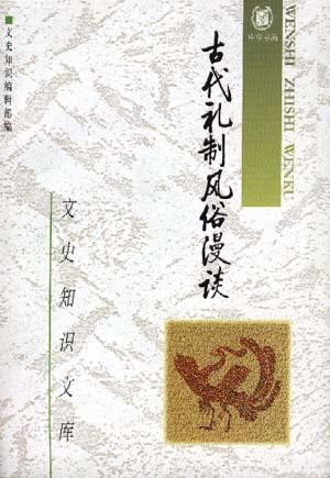 古代礼制风俗漫谈 文史知识编辑部 编【正版书】