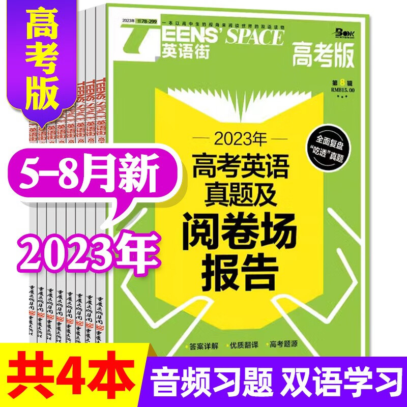 英语街高考版杂志2023年8月新【另有新期现货打包/全年订阅/预售及往期可选】双语阅读英文学习类期刊 【共4本】2023年5/6/7/8月