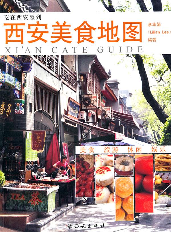 西安美食地图