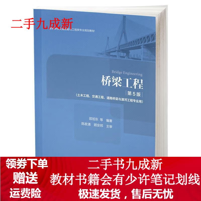 桥梁工程 邵旭东 9787114153631 人民交通出版社