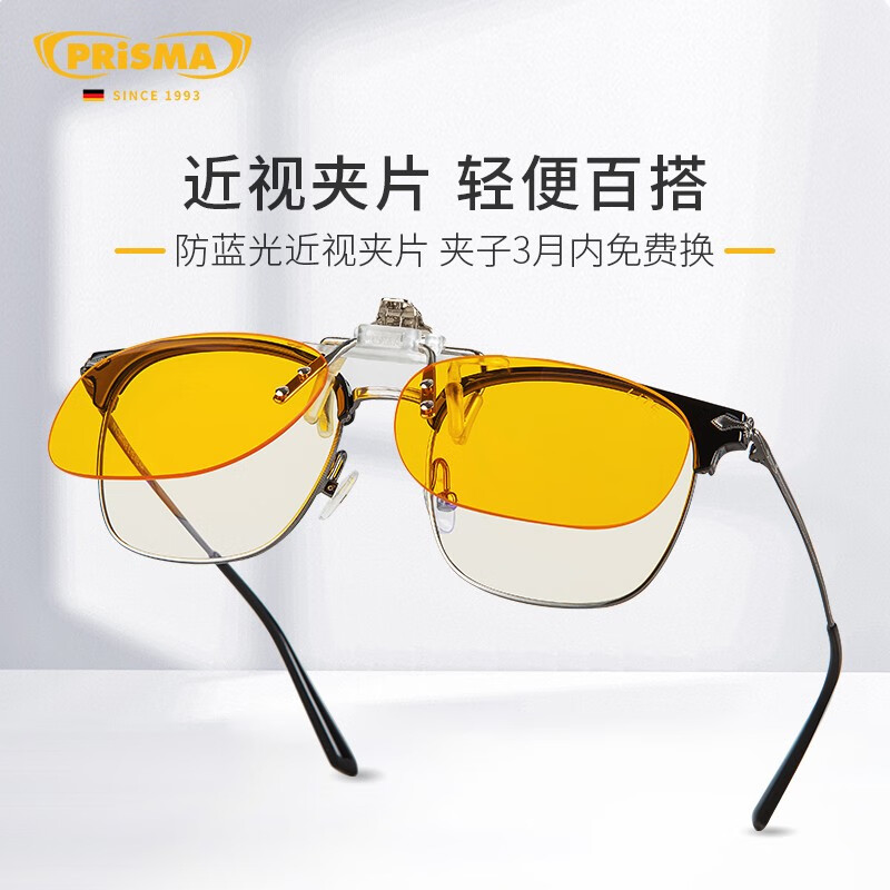 prisma普利索德国品牌防蓝光眼镜夹片看手机电脑缓解疲劳护目镜近视眼镜 CP709【99%防护】夜间/术后恢复