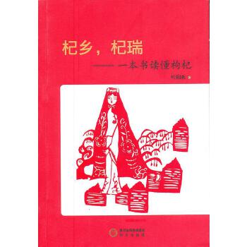 杞乡 杞瑞-一本书读懂枸杞