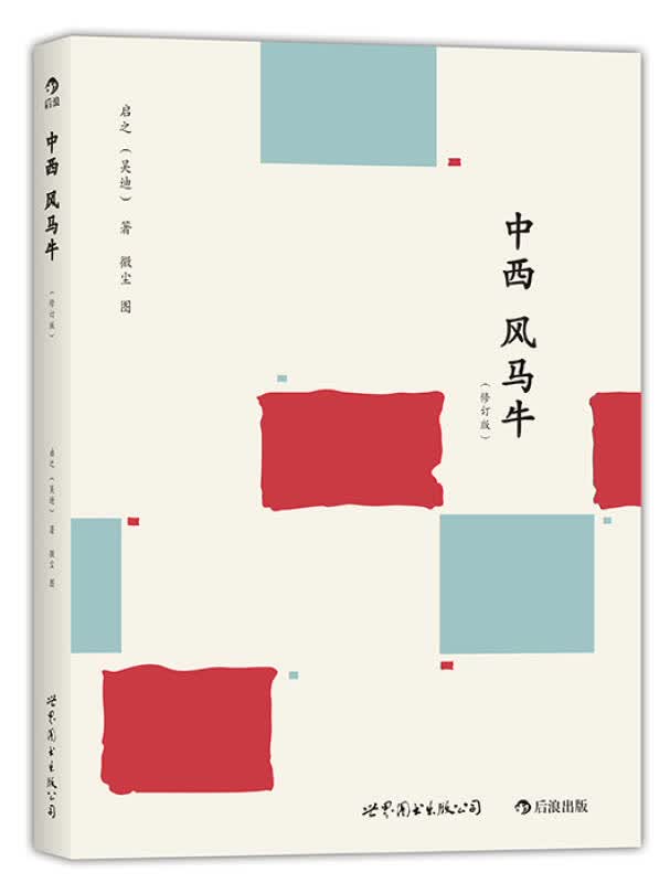 【新华书店】中西风马牛（修订版）