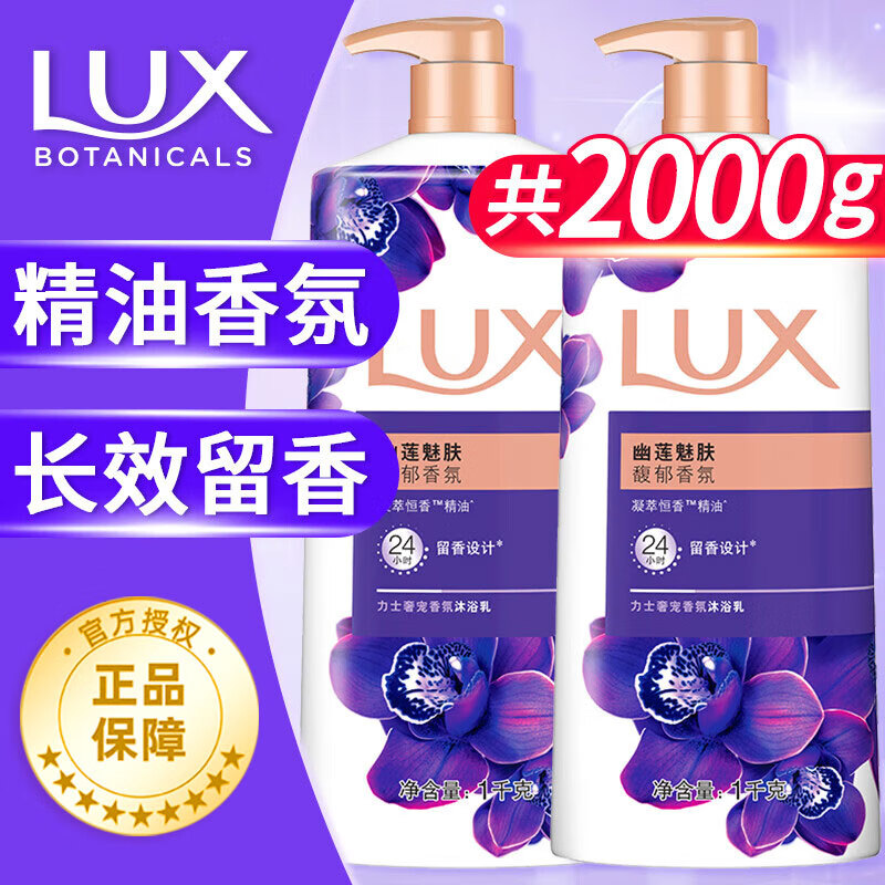 力士（LUX）沐浴露精油香氛持续留香幽莲魅肤男女士家庭装大容量沐浴乳液 幽莲魅肤1kg*2瓶