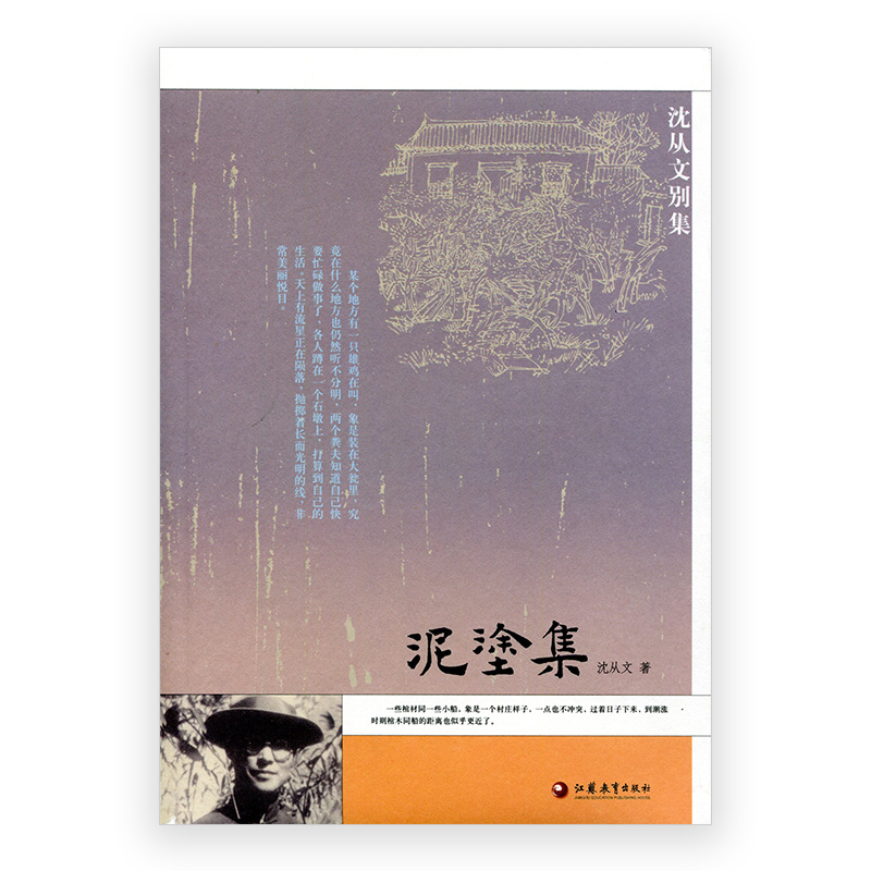 沈从文别集 泥塗集