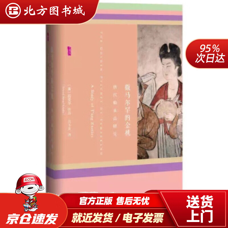 【正版现货】甲骨文丛书·撒马尔罕的金桃:唐代舶来品研究薛爱华（EdwardH.Schafer）著,吴玉贵 北方图书城