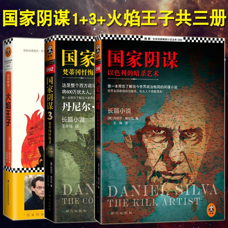复仇天使 国家阴谋 1+3+火焰王子共3册 间谍侦探小说外国文学政治军事小说