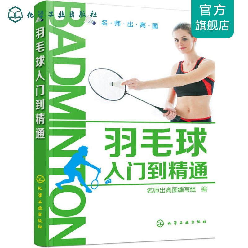 羽毛球入门到精通
