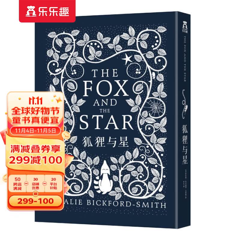 【官方正版】乐乐趣童书 狐狸与星 精装绘本 故事书 睡前绘本 经典故事3-6岁怎么看?