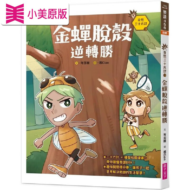 预售 奇想三十六计3:金蝉脱壳逆转胜 亲子天下 岑澎维