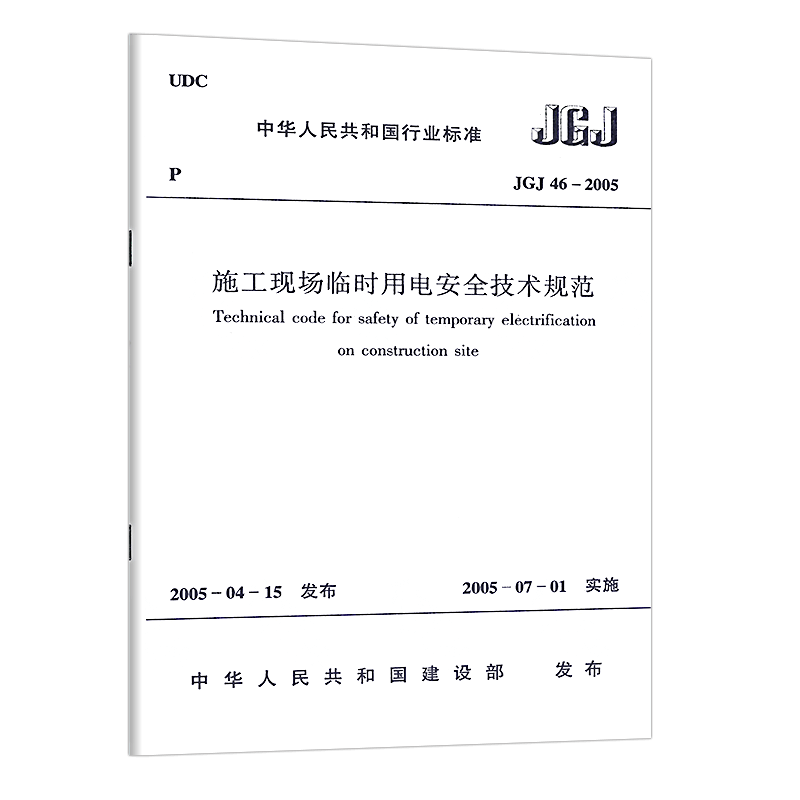 正版JGJ46-2005施工现场临时用电安全技术规范JGJ 46-2005施工现场临时用电安全标准