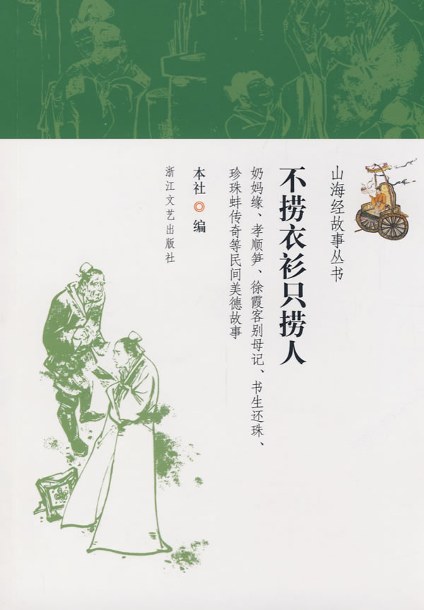 不捞衣衫只捞人 本社 编