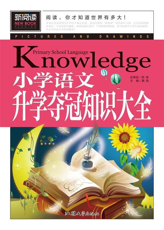 部分图书使用过 择优发货保证正版 小学语文升学夺冠知识大全 龚勋