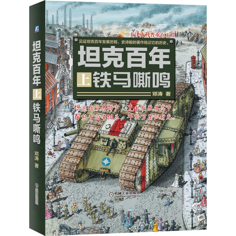 坦克百年 上 铁马嘶鸣