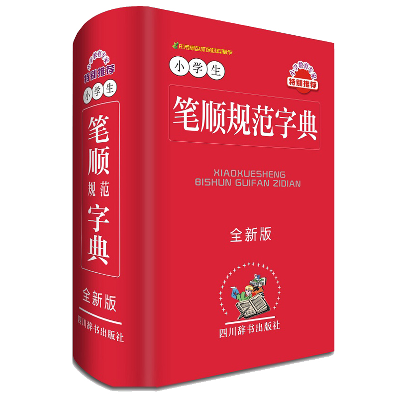 小学生笔顺规范字典(全新版)(精)