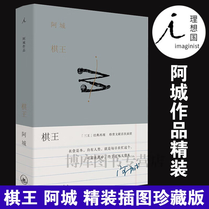 现货 棋王 阿城作品典藏2019新版 阿