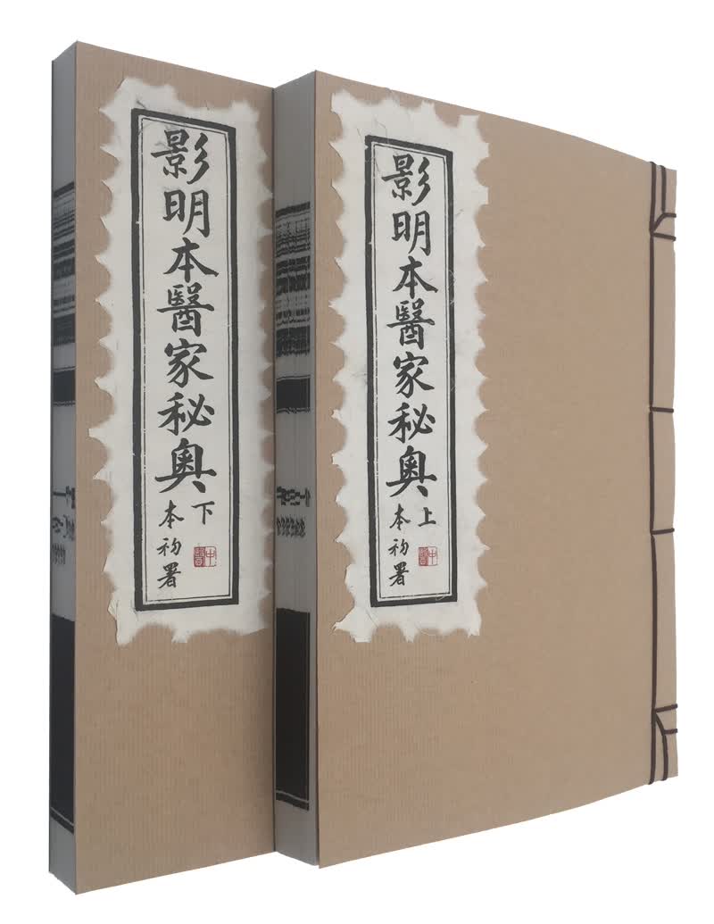 影明本医家秘奥（古籍）