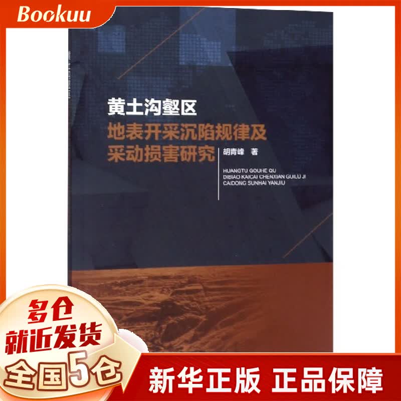 黄土沟壑区地表开采沉陷规律及采动损害研究