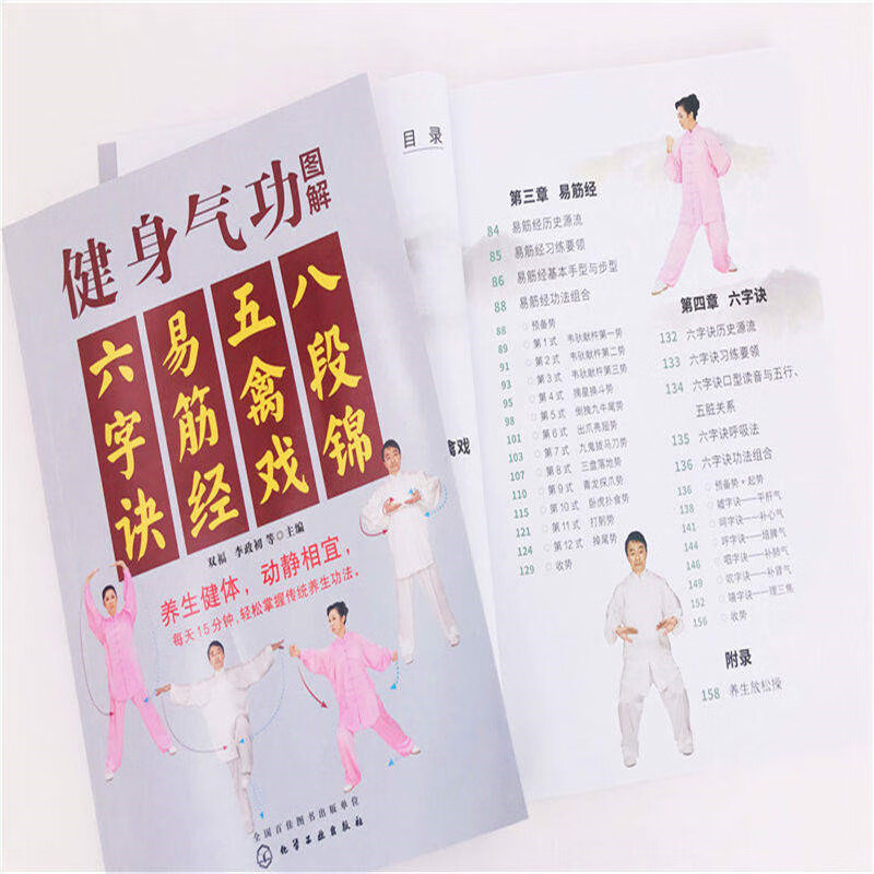 【网正版书籍】健身气功图解:八段锦,五禽戏,易筋经,六字诀 预计发货