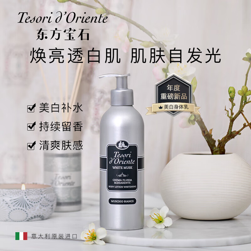 東方寶石身體乳女男通用保濕滋養(yǎng)潤膚乳意大利原裝進口持久留香 花香型 350ml 1瓶 白麝香按壓款