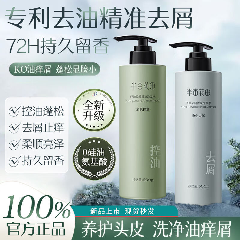 半亩花田控油蓬松洗发水去屑止痒洗头膏柔顺持久留香氨基酸无硅油洗发露 蓬松控油100g
