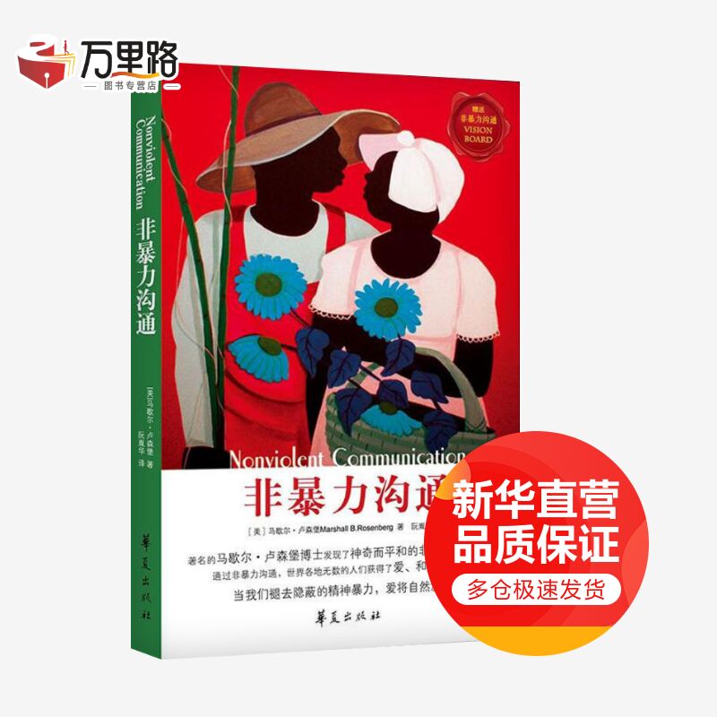 非暴力沟通 当我们褪去隐蔽的精神暴力，爱将自然流露