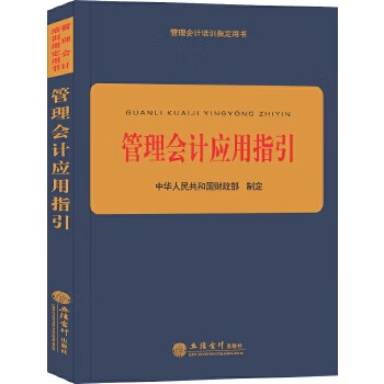 管理会计应用指引【正版】
