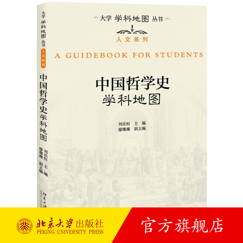 中国哲学史学科地图 北京大学旗舰店正版
