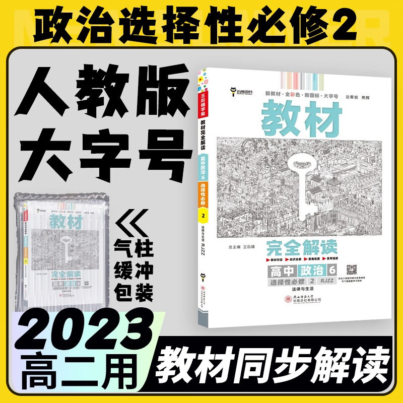 2023新版高中政治选择性必修二王后雄教材完全解读法律与生活人教版RJ 新教材高二上册政治选修2二同步讲解练习册辅导书中学教材全解