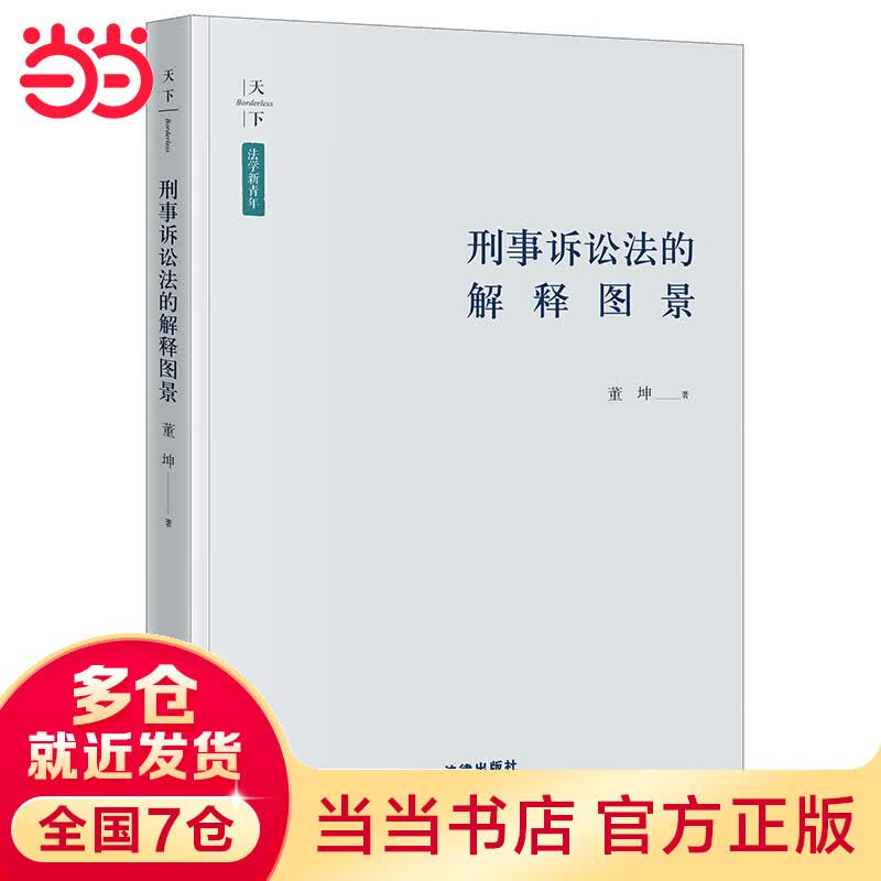 刑事诉讼法的解释图景