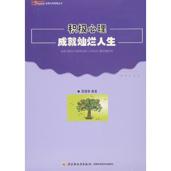 积极心理成就灿烂人生 高理敬【正版好书，下单速发】
