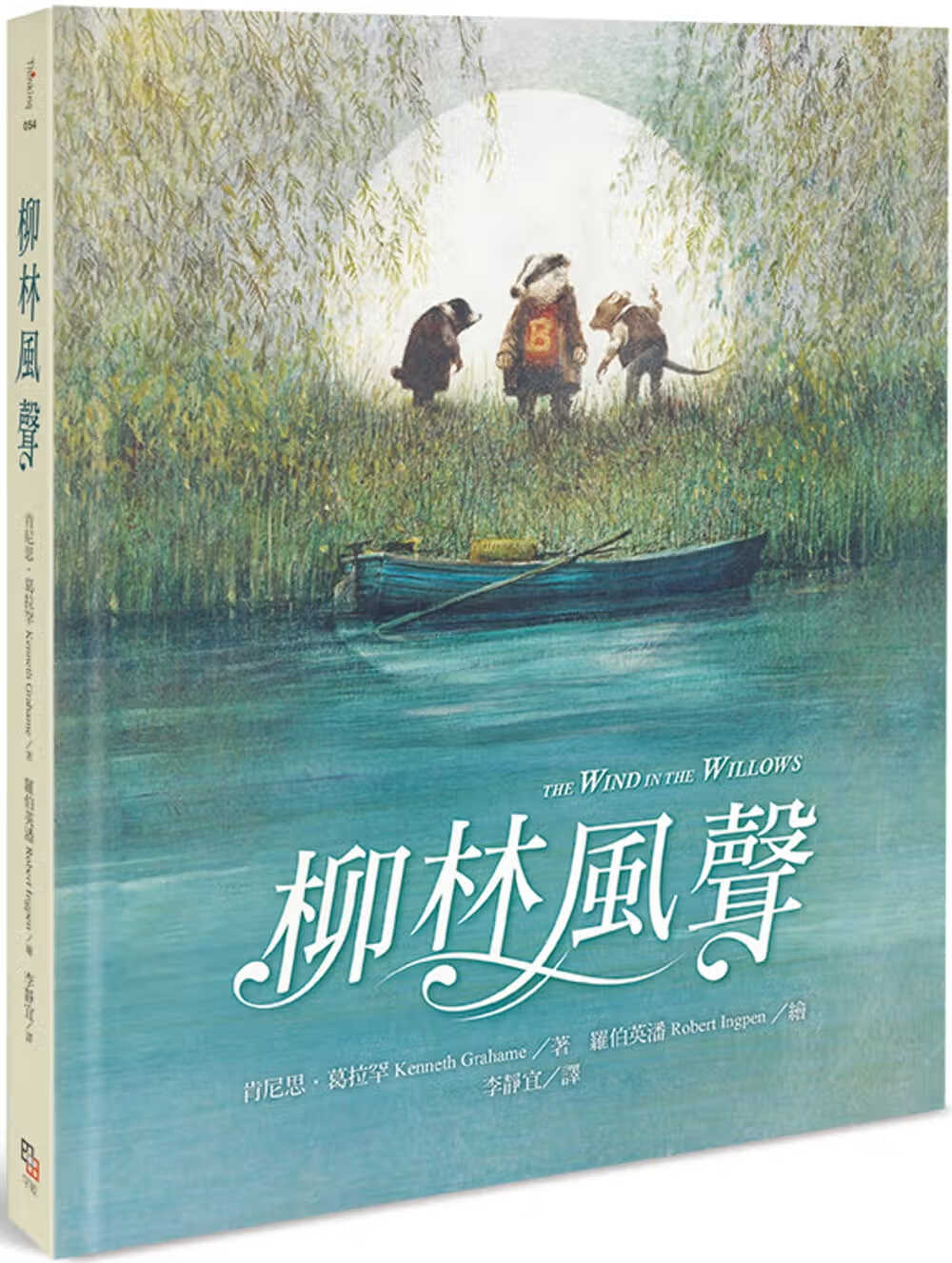 预售 肯尼思．葛拉罕 柳林风声 字亩文化