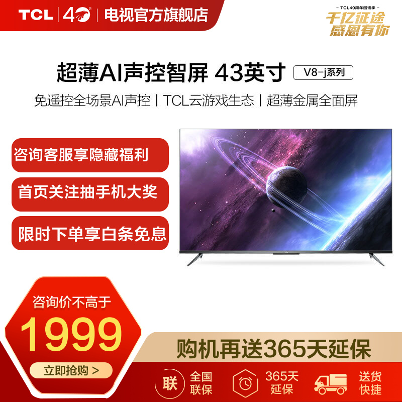 TCL 43V8-J 43英寸液晶电视机 4K超高清 超薄金属机身 全面屏 智慧屏 声控云游戏电视