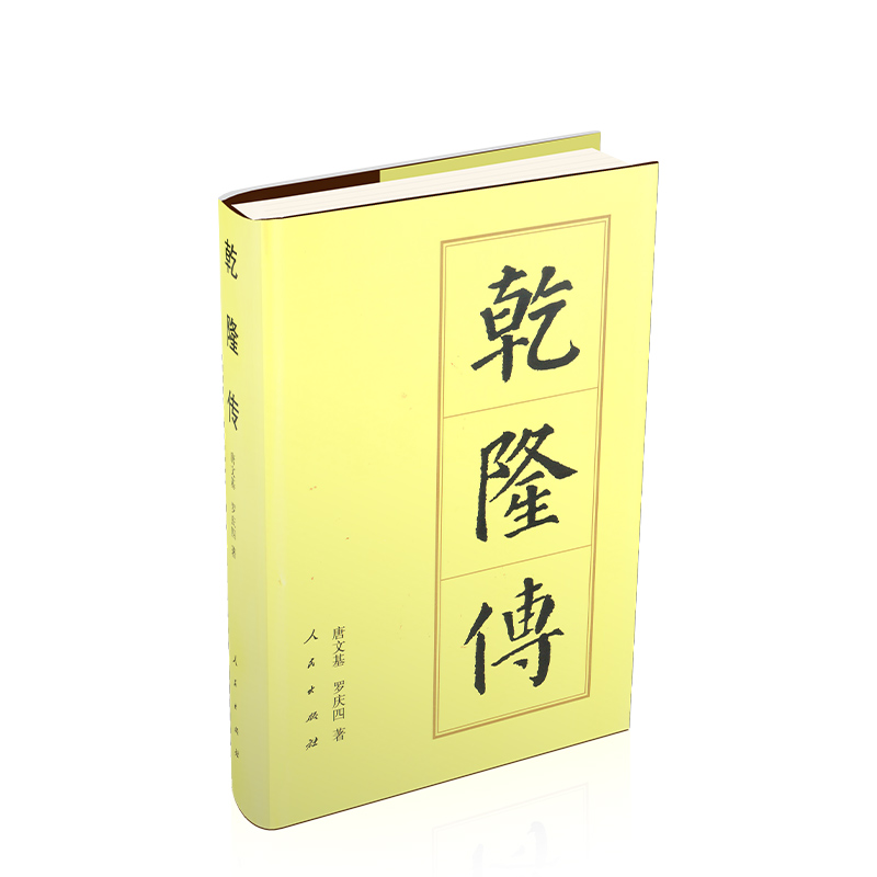 中国历代帝王传记丛书：乾隆传 (精 )9787010144542