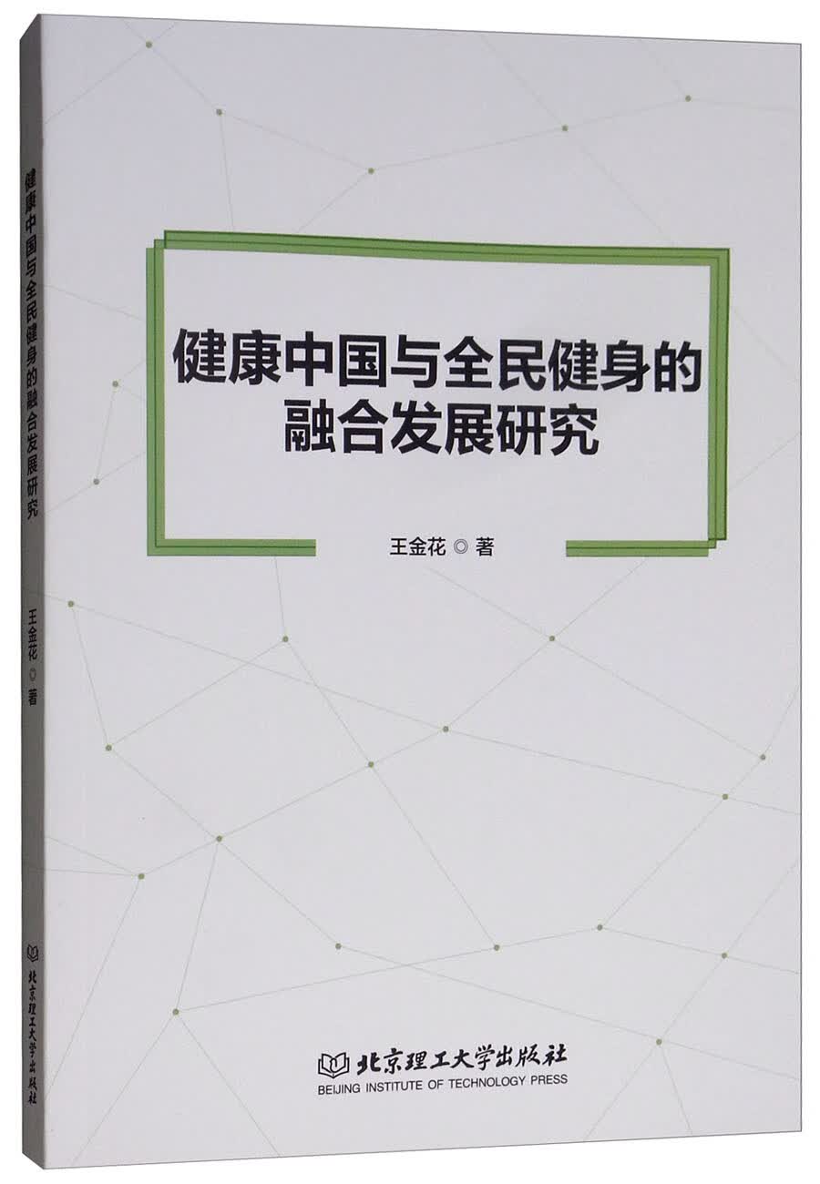健康中国与全民健身的融合发展研究