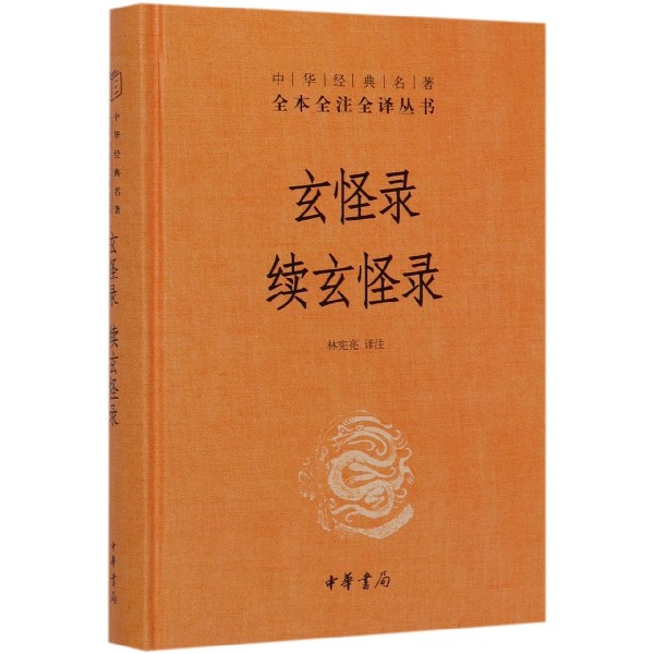 【新华书店旗舰店官网】 玄怪录续玄怪录(精)/中华经典名著全本全注全译丛书 中华书局 正版