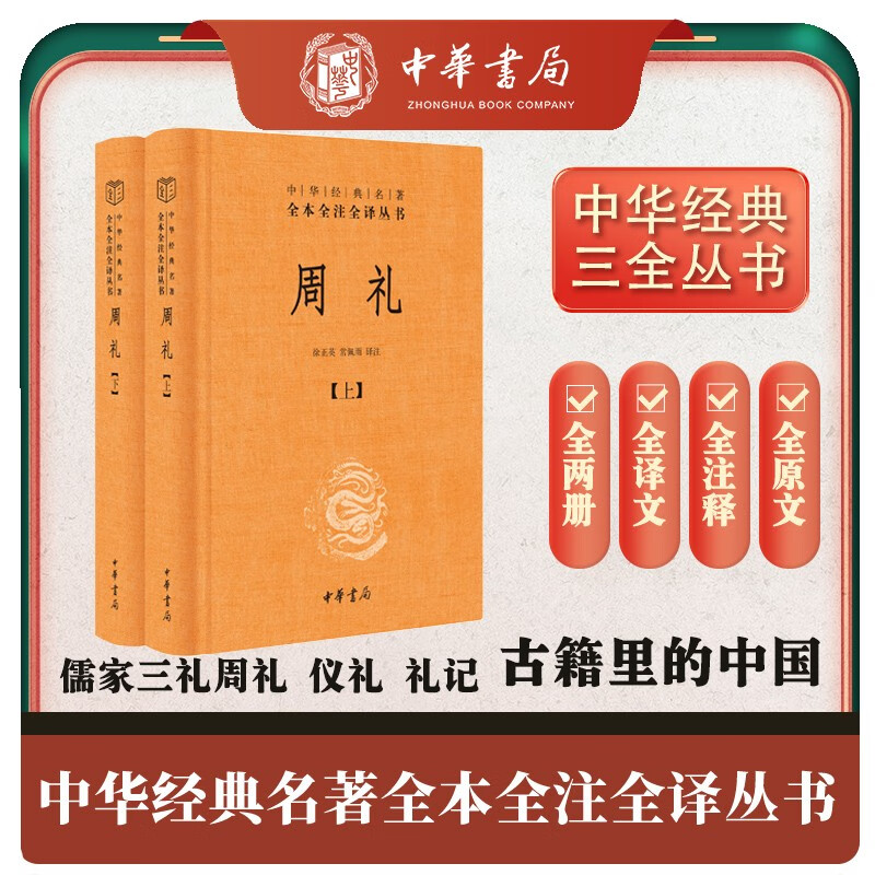 周礼（全2册）旧版三全本精装无删减中华书局中华经典名著全本全注全译