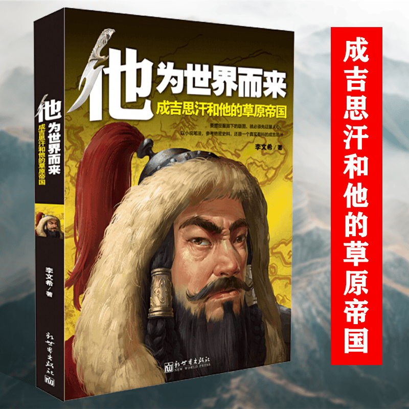 满48包邮品味不同视角下成吉思汗全传意志征服世界成吉思汗和他的蒙元帝国成吉思汗与今日世界之形成书籍 他为世界而来成吉思汗和他的草原帝国 定价29.8