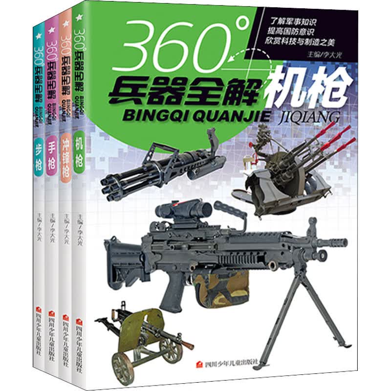 360度世界兵器全解全套8册儿童中国军事大百科全书6-8-15岁关于枪的科普书籍知识和常识介绍冲锋枪 全4册(机枪+++冲锋枪)