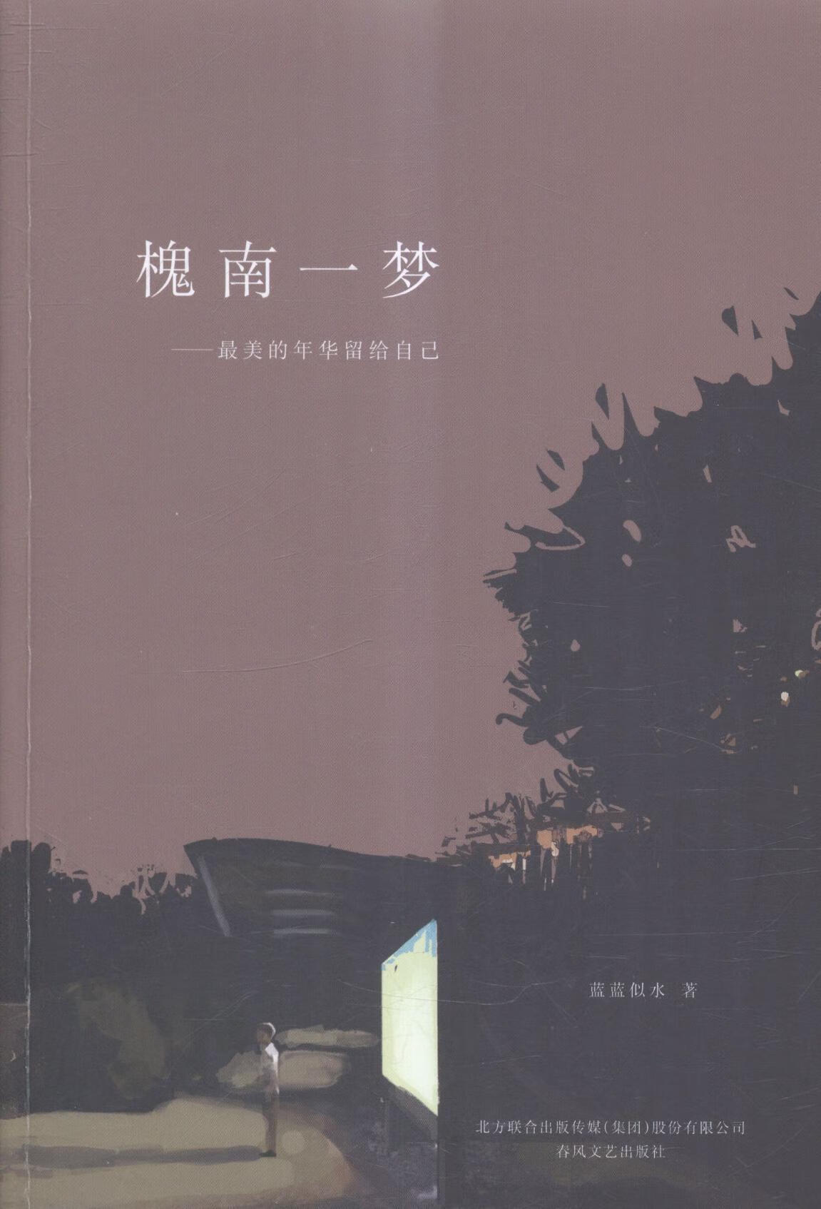 槐南一梦:华留给自己蓝蓝似水春风文艺出版社9787531347224 小说书籍