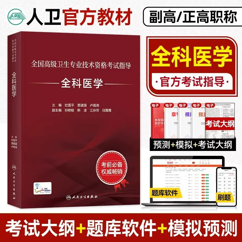 全科医学副高正高卫生资格考试用书2024全科副主任医师主任医师考试教程+习题集+模拟试卷进阶主任医生正高题库资料教材历年真题模拟试卷 人卫版教材