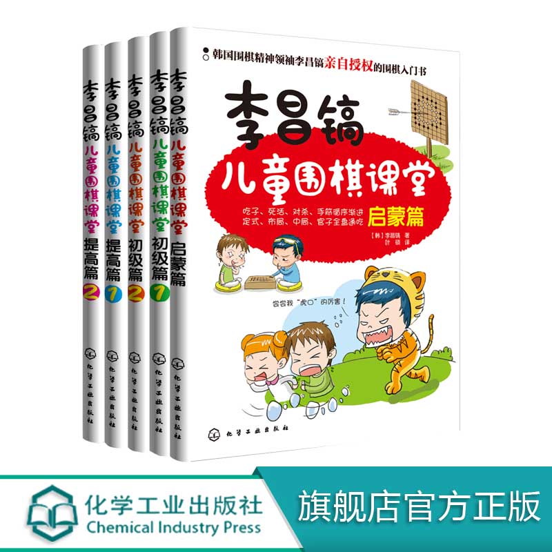 李昌镐儿童围棋课堂 共5册 围棋布局大全 围棋基础教材书 儿童围棋进阶读本围棋入门书籍 幼儿围棋启蒙