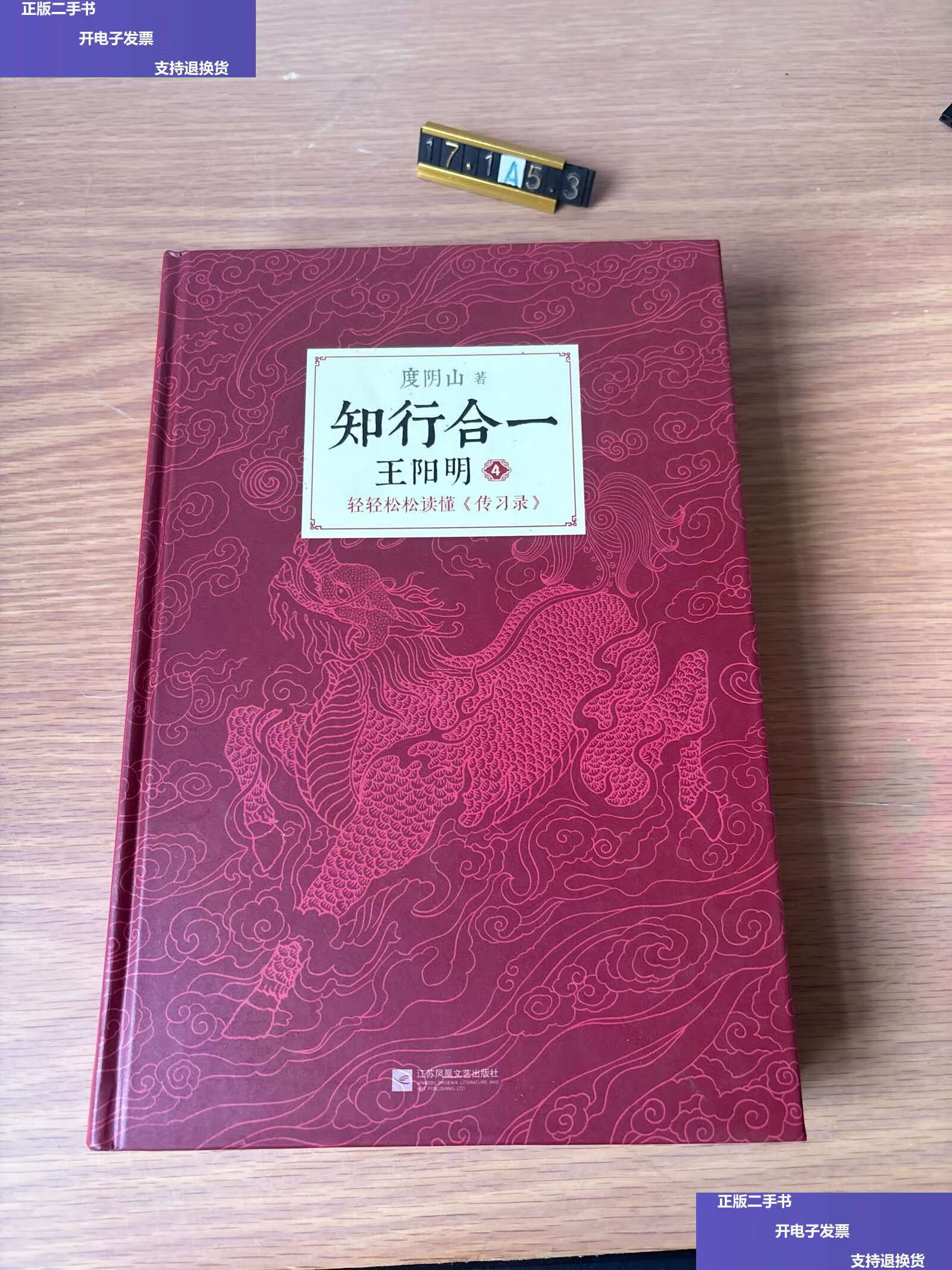 【二手9成新】知行合一王阳明大全集(单本第4册) /度阴山 江苏凤凰