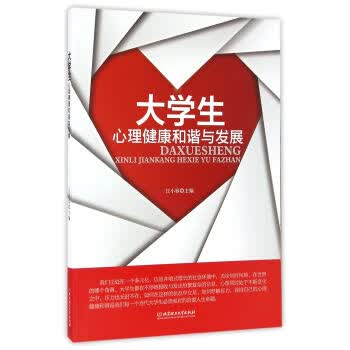 大学生心理健康和谐与发展【正版图书】