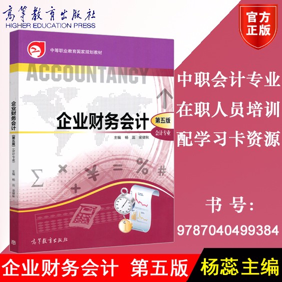 包邮正版 企业财务会计 第五版 会计专业 杨蕊 梁建秋主编 高等教育出版社9787040499384